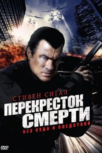 Перекресток смерти